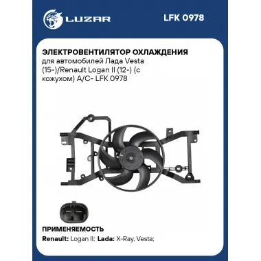 Электровентилятор охлаждения для автомобилей Лада Vesta (15-)/Renault Logan II (12-) (с кожухом) A/C- LFK 0978 LUZAR
