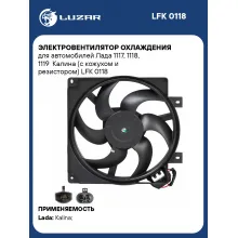 Электровентилятор охлаждения для автомобилей Лада 1117, 1118, 1119 Калина (с кожухом и резистором) LFK 0118 LUZAR