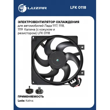 Электровентилятор охлаждения для автомобилей Лада 1117, 1118, 1119 Калина (с кожухом и резистором) LFK 0118 LUZAR