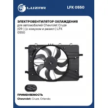 Электровентилятор охлаждения для автомобилей Chevrolet Cruze (09-) (с кожухом и резистором) LFK 0550 LUZAR