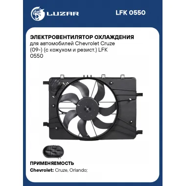 Электровентилятор охлаждения для автомобилей Chevrolet Cruze (09-) (с кожухом и резистором) LFK 0550 LUZAR