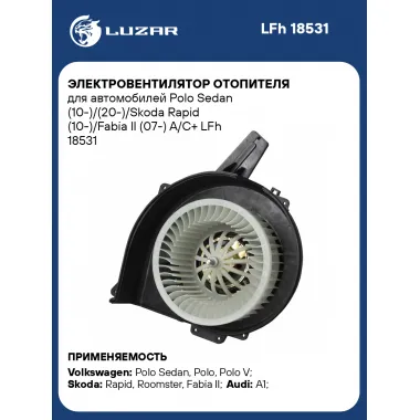 Электровентилятор отопителя для автомобилей Polo Sedan (10-)/(20-)/Skoda Rapid (10-)/Fabia II (07-) A/C+ LFh 18531 LUZAR