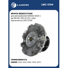 Муфта вязкостная для автомобилей КАМАЗ 6520 с дв.740.50; 740-51 (07-) (без крыльчатки) LMC 0704 LUZAR