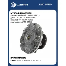 Муфта вязкостная для автомобилей КАМАЗ 6520 с дв.740.50, 740.51 Евро-2 (до 2007г.) EVF-18220-3 (без крыльчатки) LMC 07710 LUZAR