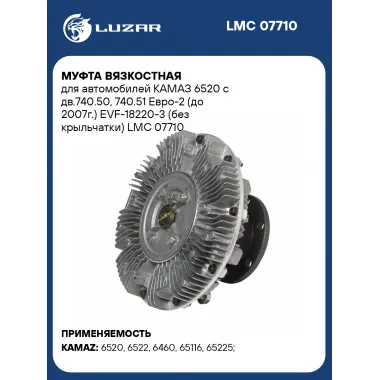 Муфта вязкостная для автомобилей КАМАЗ 6520 с дв.740.50, 740.51 Евро-2 (до 2007г.) EVF-18220-3 (без крыльчатки) LMC 07710 LUZAR