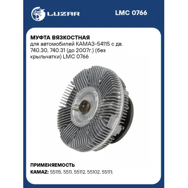 Муфта вязкостная для автомобилей КАМАЗ-54115 с дв. 740.30, 740.31 (до 2007г.) (без крыльчатки) LMC 0766 LUZAR