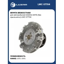 Муфта вязкостная для автомобилей КАМАЗ 65115 (без крыльчатки) LMC 07704 LUZAR