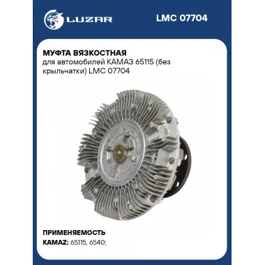 Муфта вязкостная для автомобилей КАМАЗ 65115 (без крыльчатки) LMC 07704 LUZAR