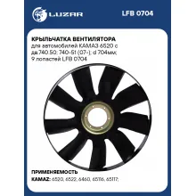 Крыльчатка вентилятора для автомобилей КАМАЗ 6520 с дв.740.50; 740-51 (07-); d 704мм; 9 лопастей LFB 0704 LUZAR