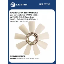 Крыльчатка вентилятора для автомобилей КАМАЗ 6520 с дв.740.50, 740.51 Евро-2 (до 2007г.) EVF-18220-3; d 710мм; 9 лопастей LFB 07710 LUZAR