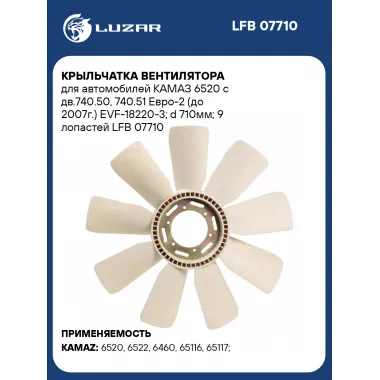 Крыльчатка вентилятора для автомобилей КАМАЗ 6520 с дв.740.50, 740.51 Евро-2 (до 2007г.) EVF-18220-3; d 710мм; 9 лопастей LFB 07710 LUZAR