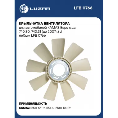 Крыльчатка вентилятора для автомобилей КАМАЗ Евро с дв. 740.30, 740.31 (до 2007г.) d 660мм LFB 0766 LUZAR
