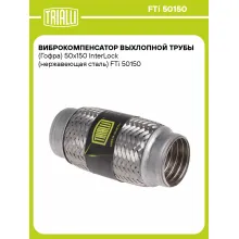 Виброкомпенсатор выхлопной трубы (Гофра) 50x150 InterLock (нержавеющая сталь) FTi 50150 TRIALLI