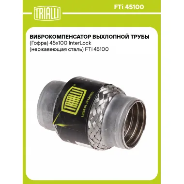 Виброкомпенсатор выхлопной трубы (Гофра) 45x100 InterLock (нержавеющая сталь) FTi 45100 TRIALLI