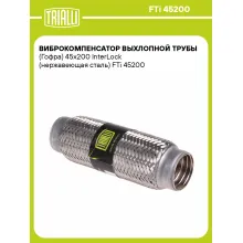 Виброкомпенсатор выхлопной трубы (Гофра) 45x200 InterLock (нержавеющая сталь) FTi 45200 TRIALLI