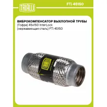 Виброкомпенсатор выхлопной трубы (Гофра) 45x150 InterLock (нержавеющая сталь) FTi 45150 TRIALLI