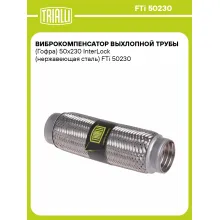 Виброкомпенсатор выхлопной трубы (Гофра) 50x230 InterLock (нержавеющая сталь) FTi 50230 TRIALLI