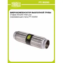 Виброкомпенсатор выхлопной трубы (Гофра) 50x250 InterLock (нержавеющая сталь) FTi 50250 TRIALLI