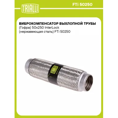 Виброкомпенсатор выхлопной трубы (Гофра) 50x250 InterLock (нержавеющая сталь) FTi 50250 TRIALLI