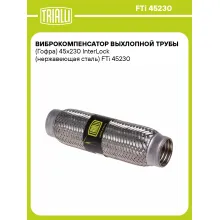 Виброкомпенсатор выхлопной трубы (Гофра) 45x230 InterLock (нержавеющая сталь) FTi 45230 TRIALLI