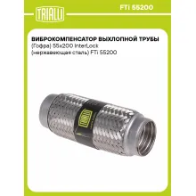 Виброкомпенсатор выхлопной трубы (Гофра) 55x200 InterLock (нержавеющая сталь) FTi 55200 TRIALLI