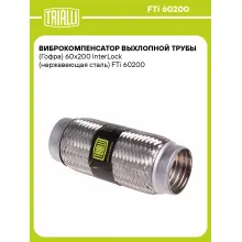 Виброкомпенсатор выхлопной трубы (Гофра) 60x200 InterLock (нержавеющая сталь) FTi 60200 TRIALLI