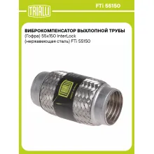 Виброкомпенсатор выхлопной трубы (Гофра) 55x150 InterLock (нержавеющая сталь) FTi 55150 TRIALLI