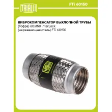 Виброкомпенсатор выхлопной трубы (Гофра) 60x150 InterLock (нержавеющая сталь) FTi 60150 TRIALLI