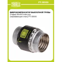 Виброкомпенсатор выхлопной трубы (Гофра) 55x100 InterLock (нержавеющая сталь) FTi 55100 TRIALLI