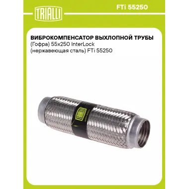 Виброкомпенсатор выхлопной трубы (Гофра) 55x250 InterLock (нержавеющая сталь) FTi 55250 TRIALLI