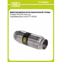 Виброкомпенсатор выхлопной трубы (Гофра) 55x220 InterLock (нержавеющая сталь) FTi 55220 TRIALLI