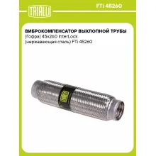 Виброкомпенсатор выхлопной трубы (Гофра) 45x260 InterLock (нержавеющая сталь) FTi 45260 TRIALLI