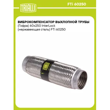 Виброкомпенсатор выхлопной трубы (Гофра) 60x250 InterLock (нержавеющая сталь) FTi 60250 TRIALLI