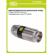 Виброкомпенсатор выхлопной трубы (Гофра) 64x200 InterLock (нержавеющая сталь) FTi 64200 TRIALLI Виброкомпенсатор выхлопной трубы (Гофра) 64x200 InterLock (нержавеющая сталь) FTi 64200 TRIALLI