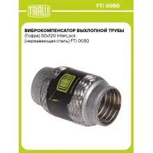 Виброкомпенсатор выхлопной трубы (Гофра) 50x120 InterLock (нержавеющая сталь) FTi 0050 TRIALLI