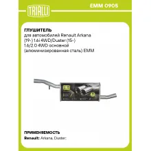 Глушитель для автомобилей Renault Arkana (19-) 1.6i 4WD/Duster (15-) 1.6/2.0 4WD основной (алюминизированная сталь) EMM 0905 TRIALLI