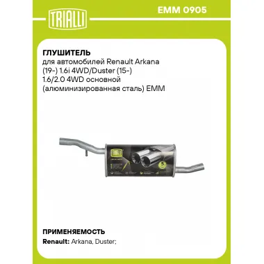 Глушитель для автомобилей Renault Arkana (19-) 1.6i 4WD/Duster (15-) 1.6/2.0 4WD основной (алюминизированная сталь) EMM 0905 TRIALLI