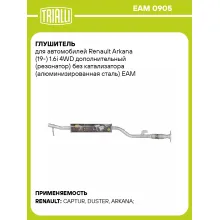 Глушитель для автомобилей Renault Arkana (19-) 1.6i 4WD дополнительный (резонатор) без катализатора (алюминизированная сталь) EAM 0905 TRIALLI