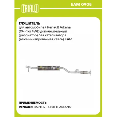 Глушитель для автомобилей Renault Arkana (19-) 1.6i 4WD дополнительный (резонатор) без катализатора (алюминизированная сталь) EAM 0905 TRIALLI