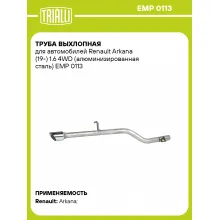 Труба выхлопная для автомобилей Renault Arkana (19-) 1.6 4WD (алюминизированная сталь) EMP 0113 TRIALLI