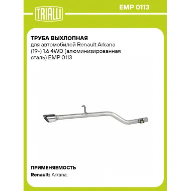 Труба выхлопная для автомобилей Renault Arkana (19-) 1.6 4WD (алюминизированная сталь) EMP 0113 TRIALLI