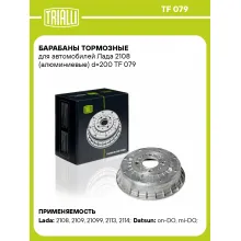 Барабаны тормозные для автомобилей Лада 2108 (алюминиевые) d=200 TF 079 TRIALLI