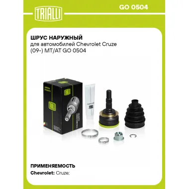 ШРУС наружный для автомобилей Chevrolet Cruze (09-) MT/AT GO 0504 TRIALLI
