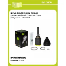 ШРУС внутренний левый для автомобилей Chevrolet Cruze (09-) 1.8i MT GO 0505 TRIALLI