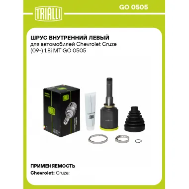 ШРУС внутренний левый для автомобилей Chevrolet Cruze (09-) 1.8i MT GO 0505 TRIALLI