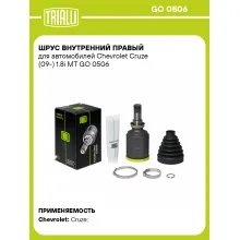 ШРУС внутренний правый для автомобилей Chevrolet Cruze (09-) 1.8i MT GO 0506 TRIALLI ШРУС внутренний правый для автомобилей Chevrolet Cruze (09-) 1.8i MT GO 0506 TRIALLI