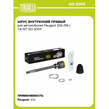 ШРУС внутренний правый для автомобилей Peugeot 206 (98-) 1.4i MT GO 2009 TRIALLI