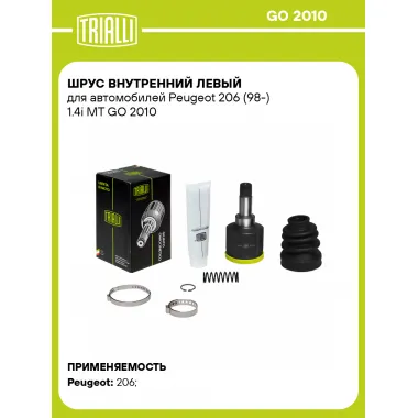 ШРУС внутренний левый для автомобилей Peugeot 206 (98-) 1.4i MT GO 2010 TRIALLI