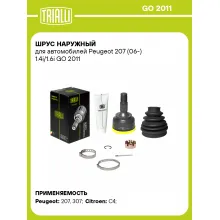 ШРУС наружный для автомобилей Peugeot 207 (06-) 1.4i/1.6i GO 2011 TRIALLI ШРУС наружный для автомобилей Peugeot 207 (06-) 1.4i/1.6i GO 2011 TRIALLI
