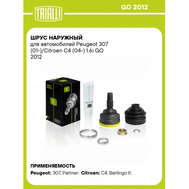 ШРУС наружный для автомобилей Peugeot 307 (01-)/Citroen C4 (04-) 1.6i GO 2012 TRIALLI